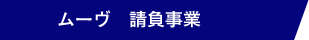 請負事業