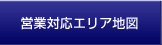 営業対応エリア