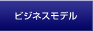 ビジネスモデル