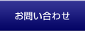 ムーヴ請負事業へのお問い合わせ