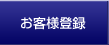 お客様登録