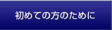 初めての方のために