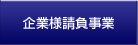 請負事業トップ