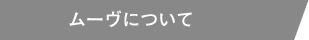 ムーヴについて
