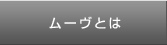 ムーヴとは