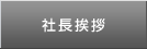 社長挨拶