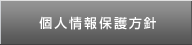 個人情報保護方針