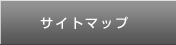 サイトマップ