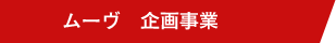 ムーヴ 企画事業