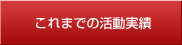 これまでの活動実績