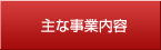 主な事業内容