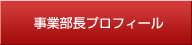 事業部長プロフィール