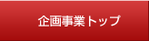 企画事業トップ