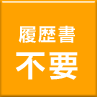 履歴書不要