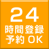24時間登録予約OK