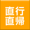 現場直行直帰