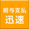 給与支払が早い