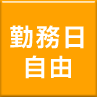 勤務日自由
