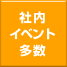社内イベント多数