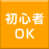 初心者OK