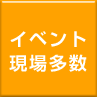 イベント現場多数
