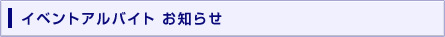 イベントアルバイト募集お知らせ