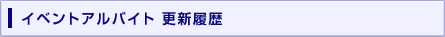 イベントアルバイト募集更新履歴