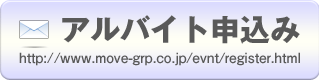 イベントアルバイト応募