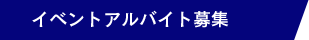 イベントアルバイト募集