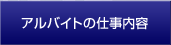 アルバイトの仕事内容