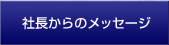社長からのメッセージ