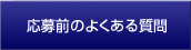 応募前のよくある質問