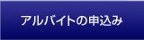 アルバイトの申込み