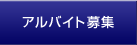 イベントアルバイト募集