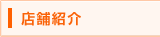店舗紹介