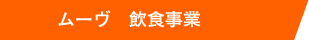飲食事業