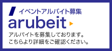 イベントアルバイト募集