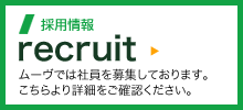 ムーヴのリクルート