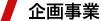 企画事業