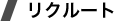 リクルート