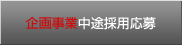 企画事業中途採用応募