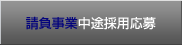 請負事業中途採用応募