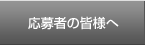 応募者の皆様へ