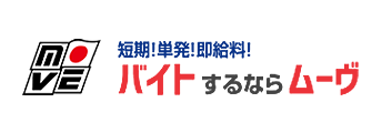 短期・派遣・日雇い・単発の仕事、アルバイトをお探しの方はweb登録！バイトするならムーヴ