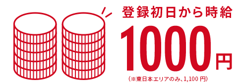 登録初日から時給1000円