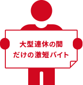 大型連休の間だけ位の激短バイト