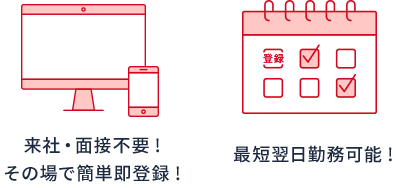 WEB登録来社不要・面接不要