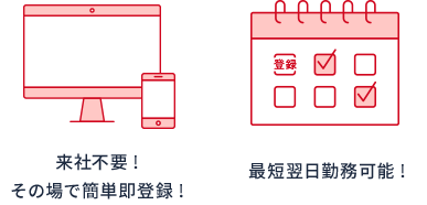 WEB登録来社不要・面接不要